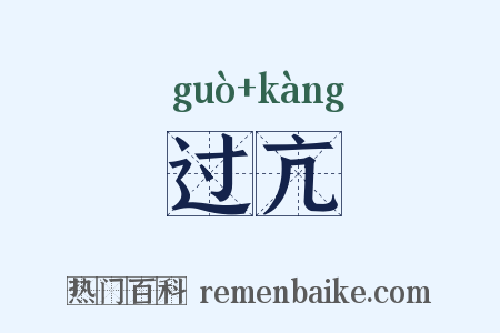 过亢是什么意思的图片